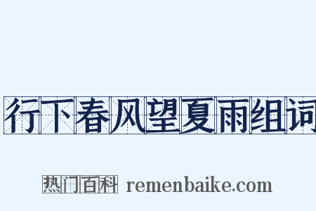 行下春风望夏雨组词是什么意思的图片
